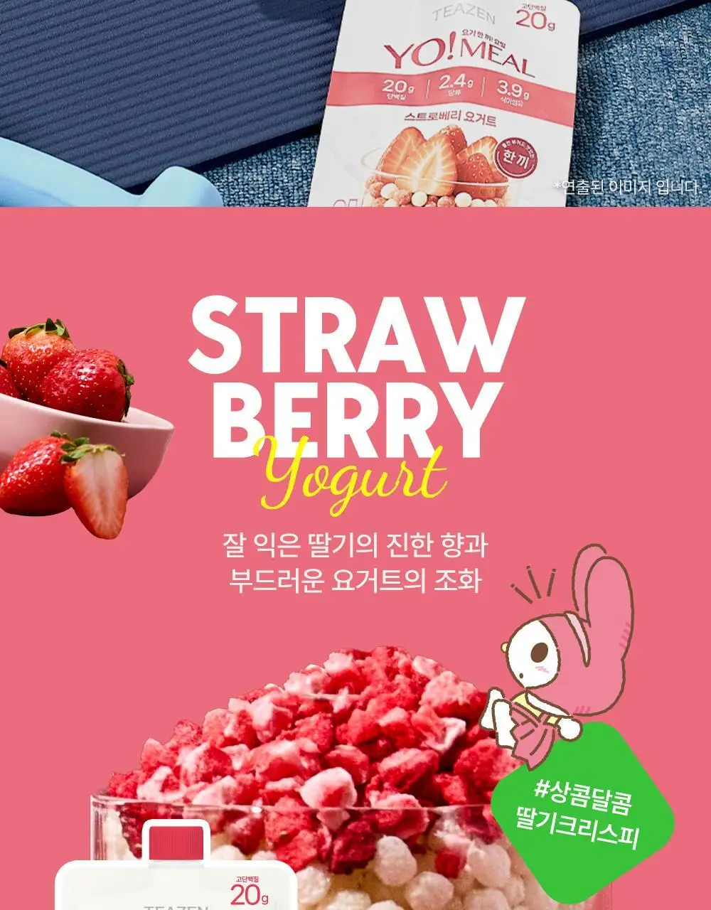 [대용량] 티젠 요밀 쉐이크 4종 7개입 (오리지널/스트로베리/팥빙수/씨앗호떡) 상세페이지 79